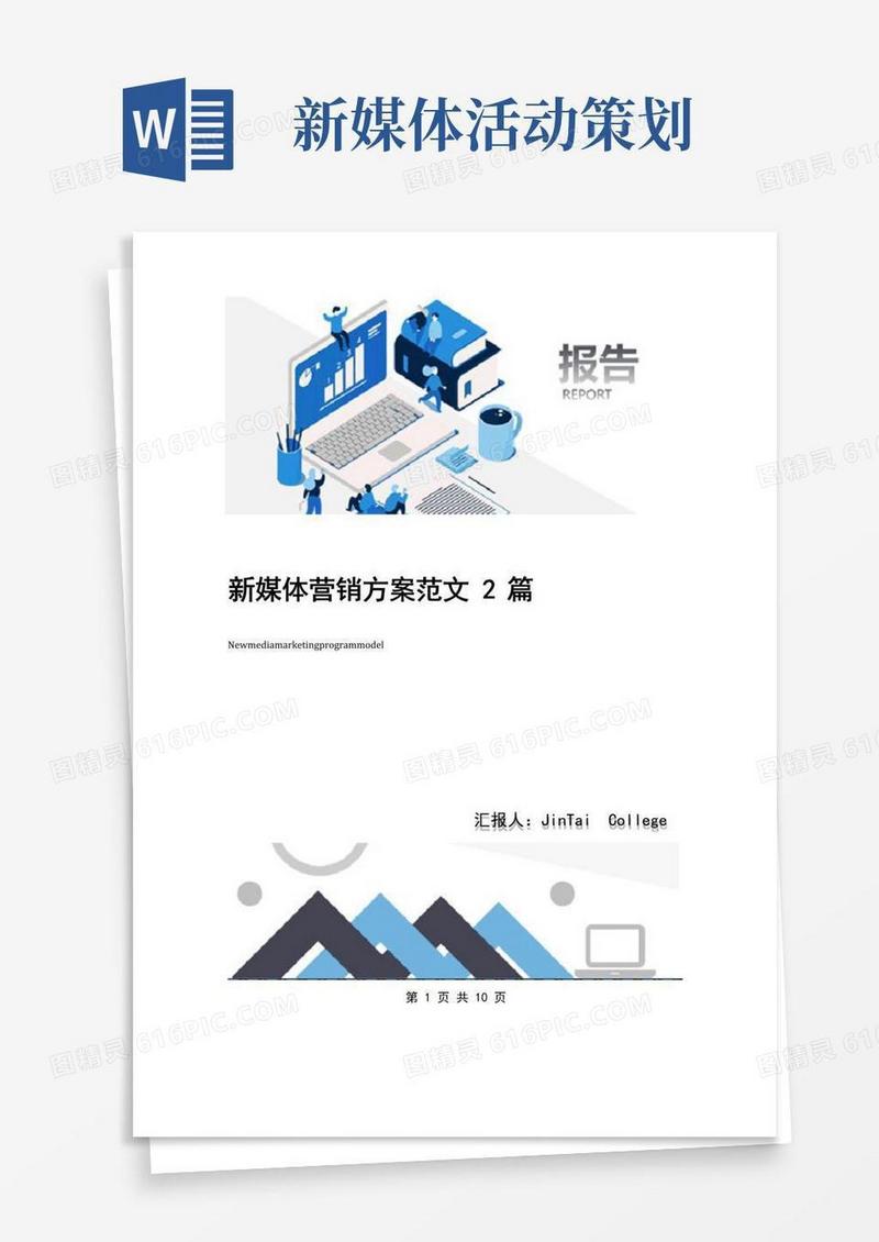 简易版新媒体营销方案范文2篇