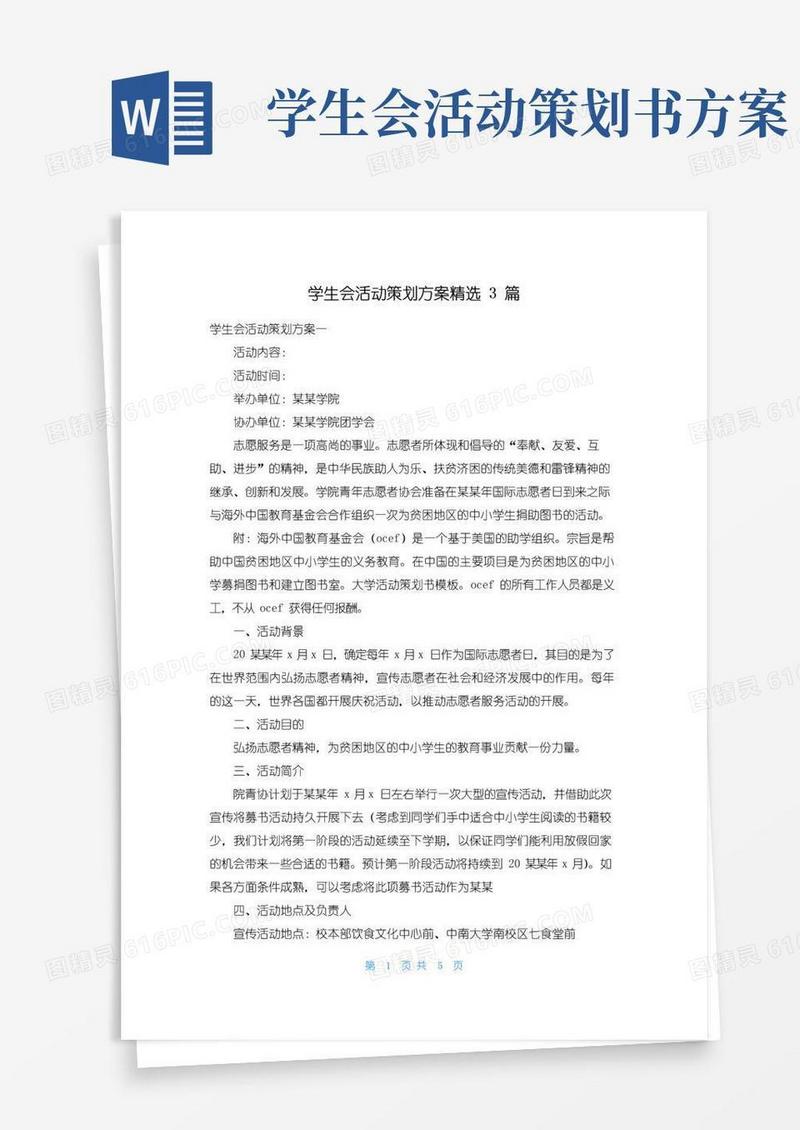 实用的学生会活动策划方案精选3篇