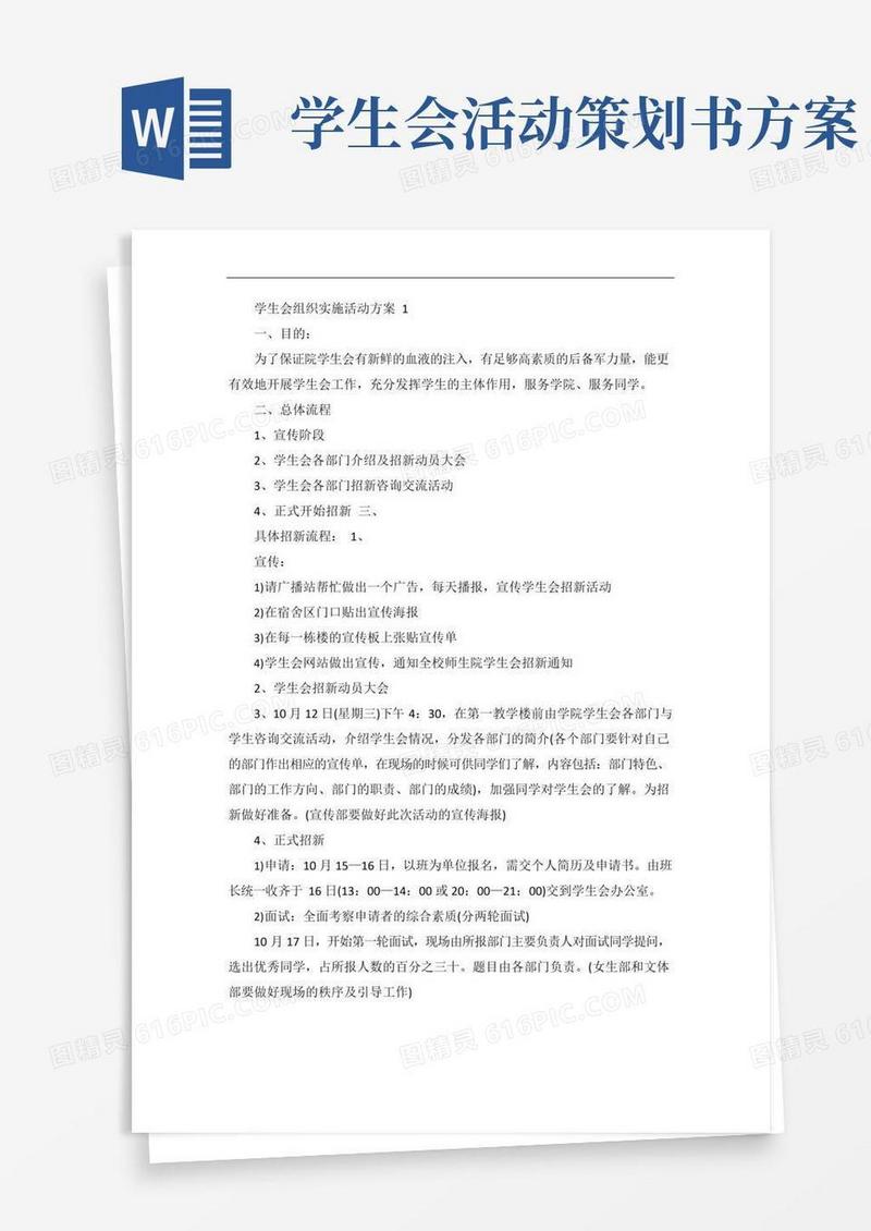简易版学生会组织实施活动方案