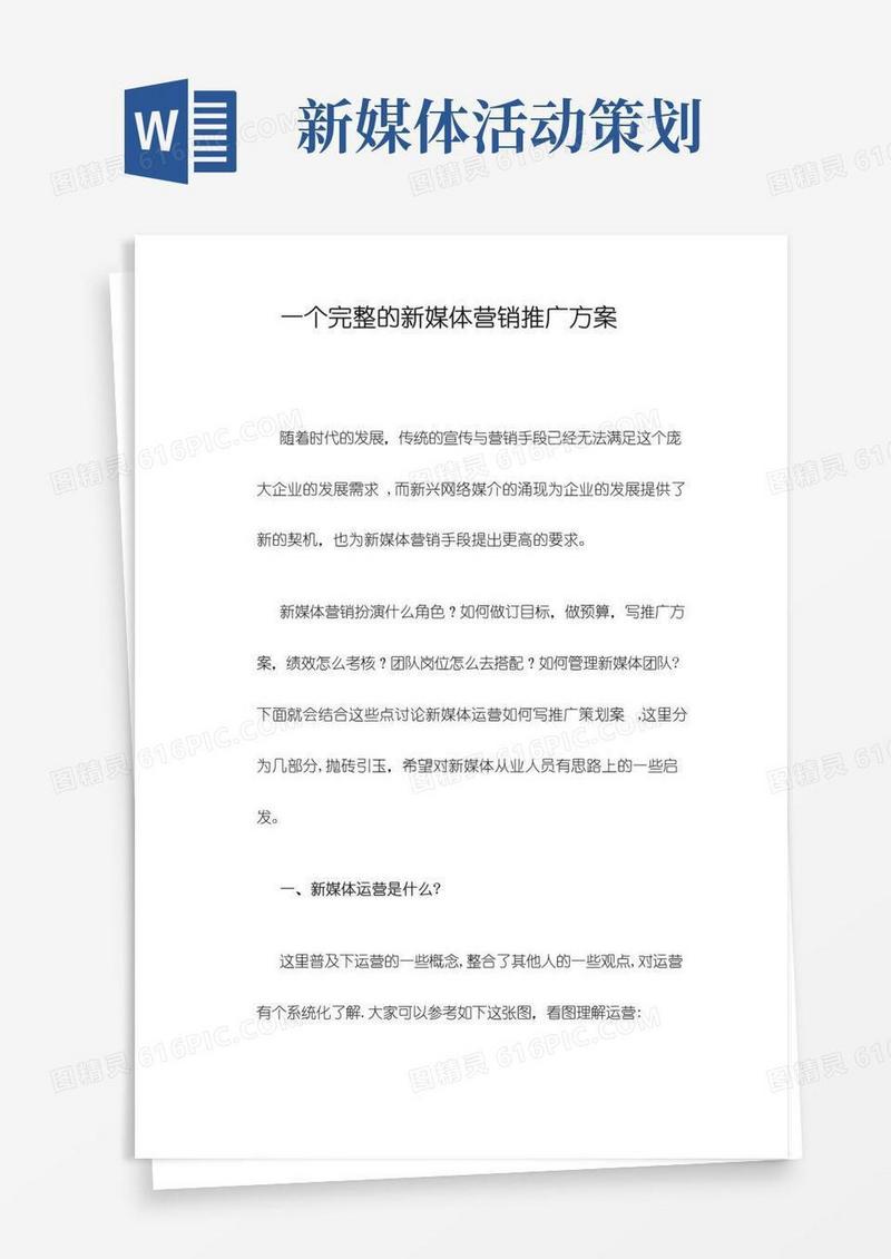 大气版一个完整的新媒体营销推广方案