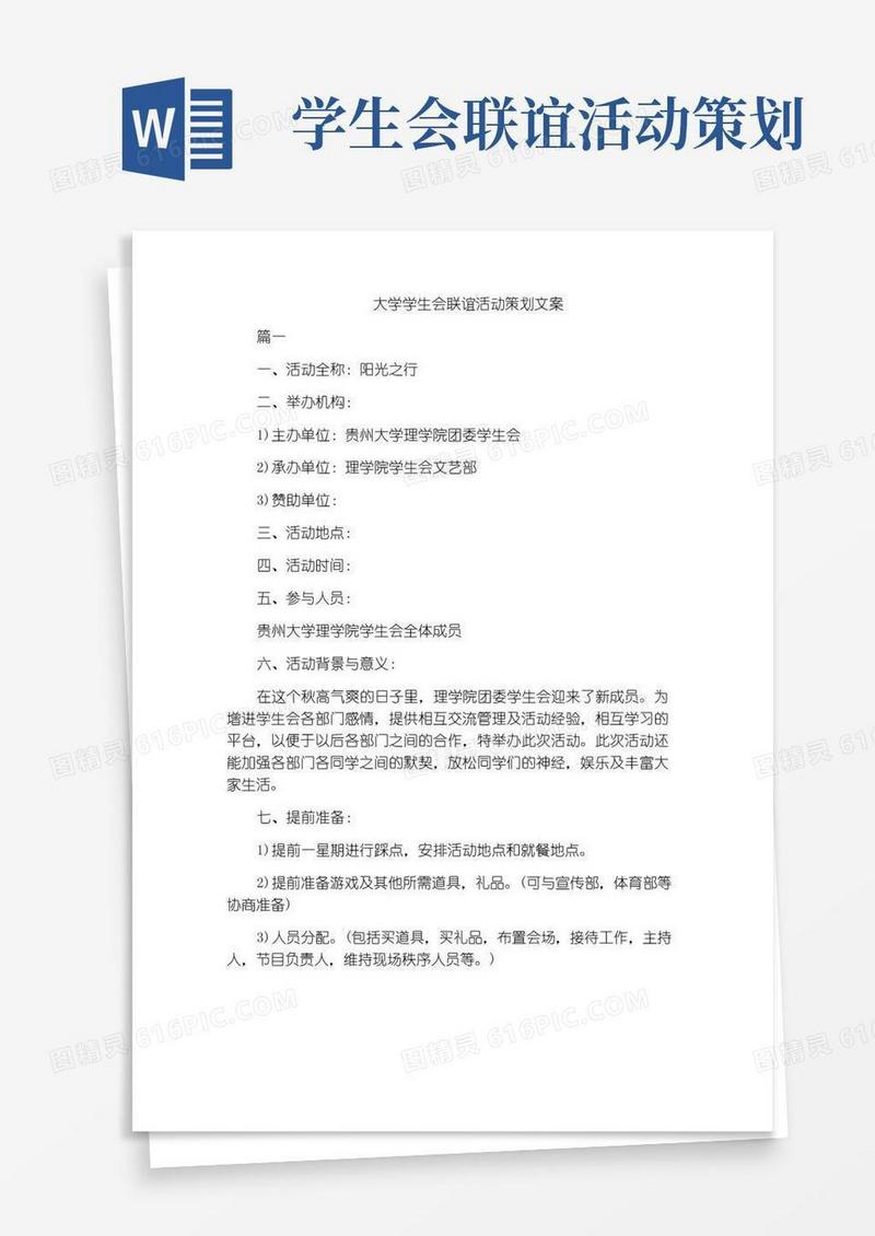 通用版大学学生会联谊活动策划文案
