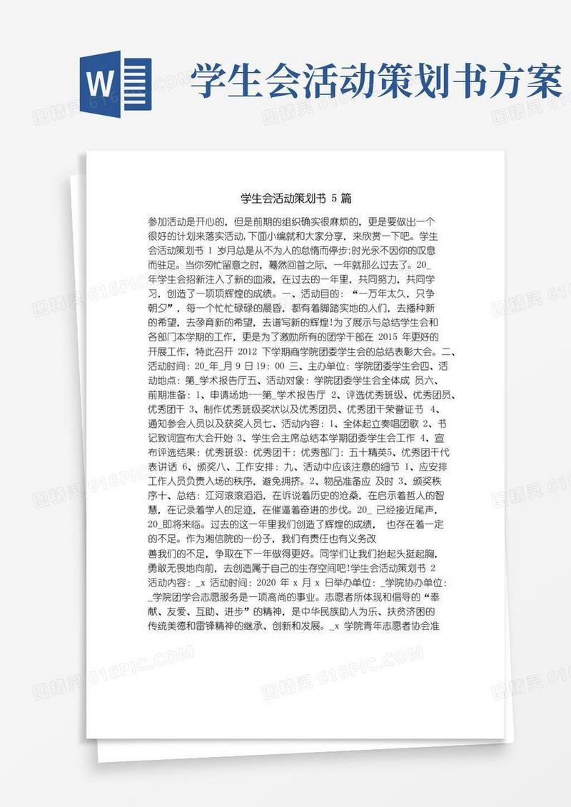 好用的学生会活动策划书5篇