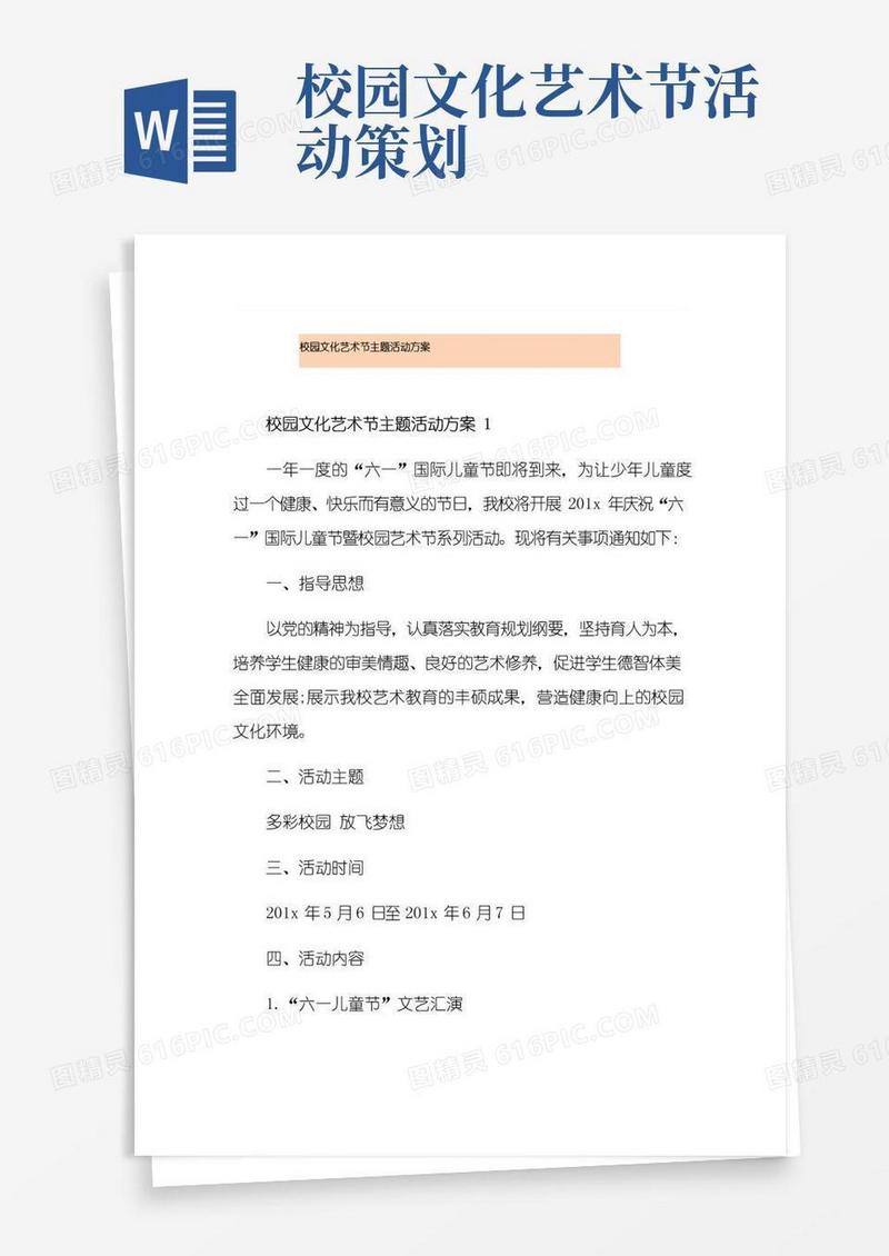 通用版校园文化艺术节主题活动方案