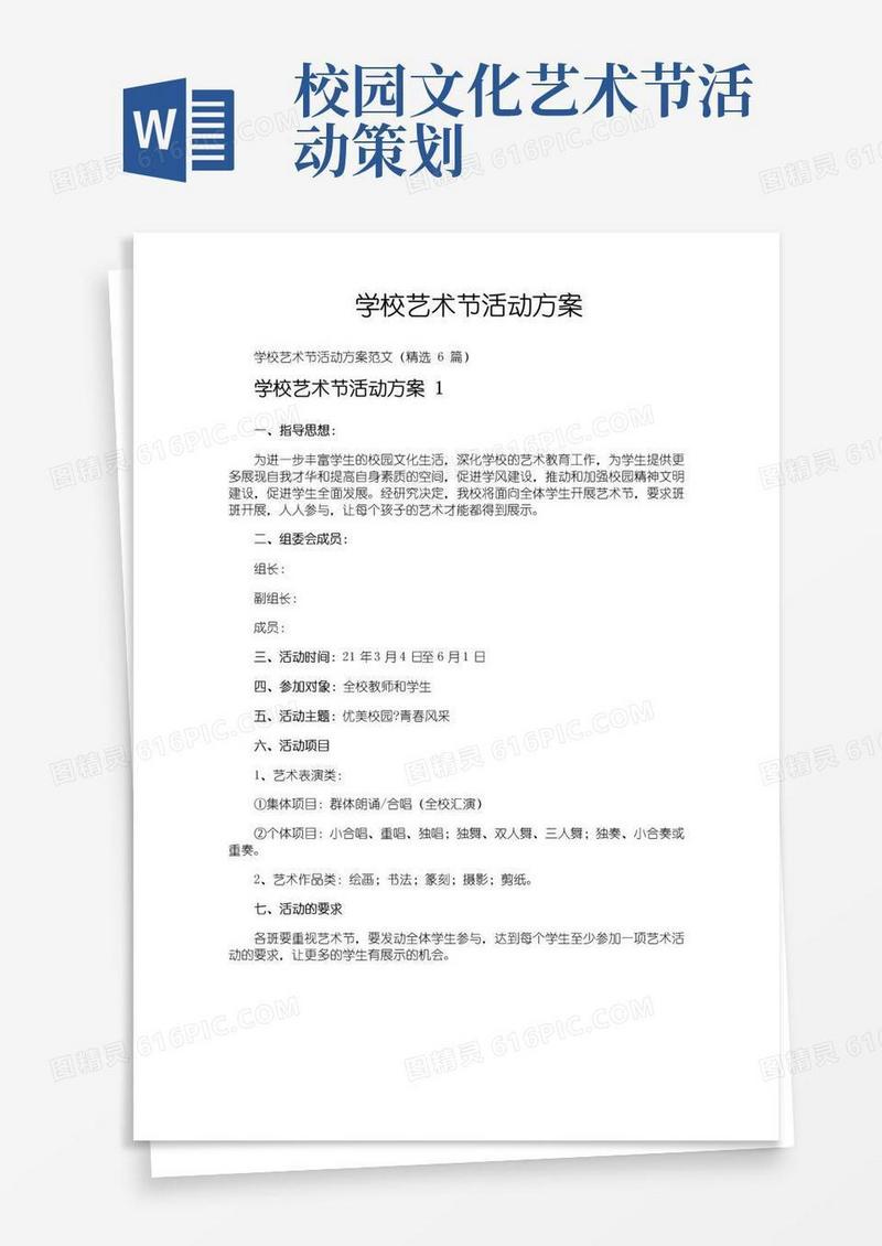 通用版学校艺术节活动方案