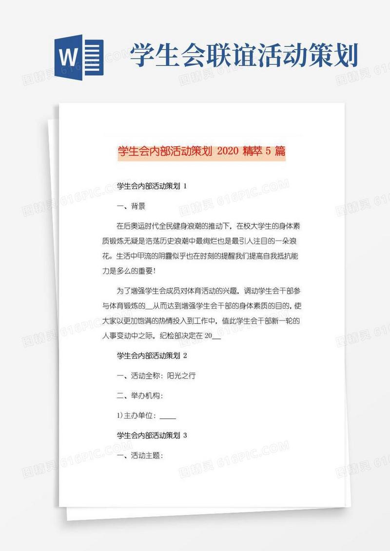 通用版学生会内部活动策划精萃5篇