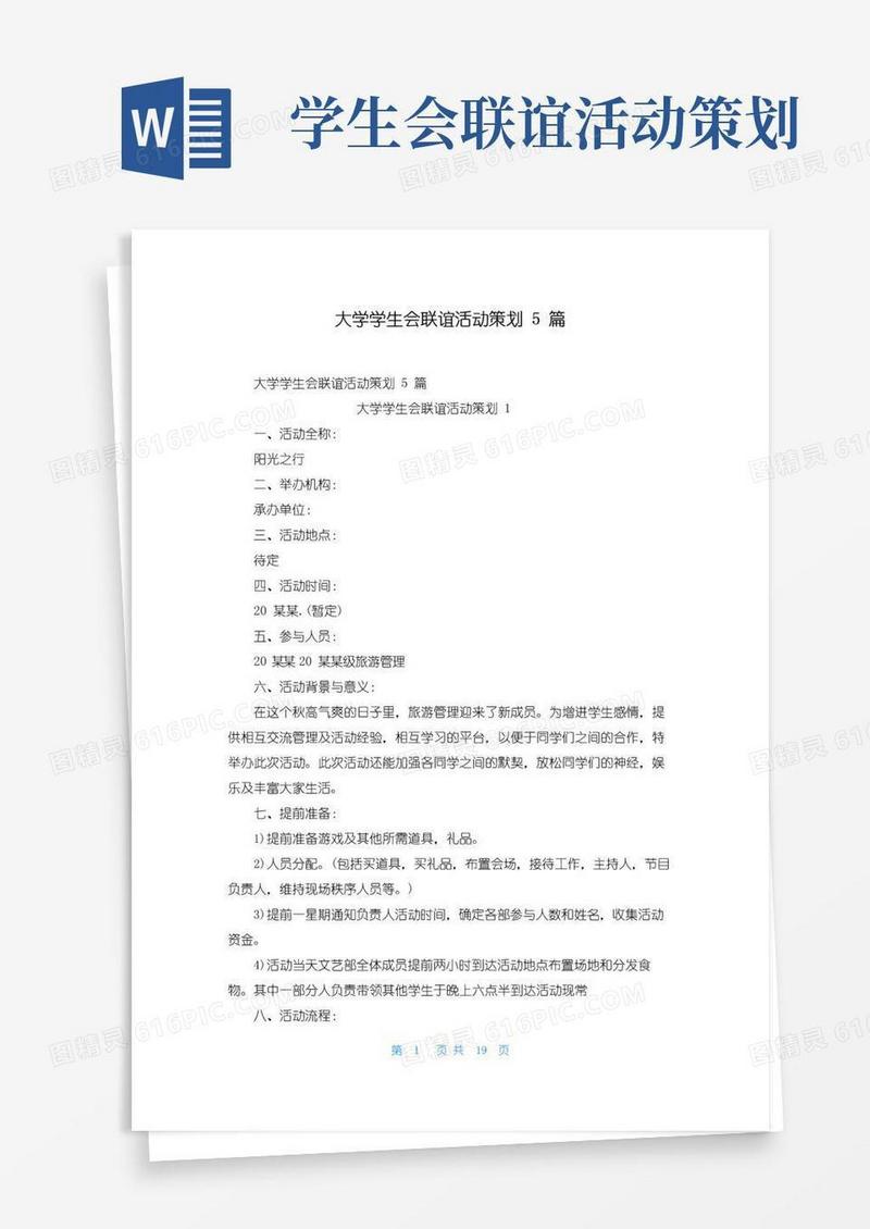 好用的大学学生会联谊活动策划5篇