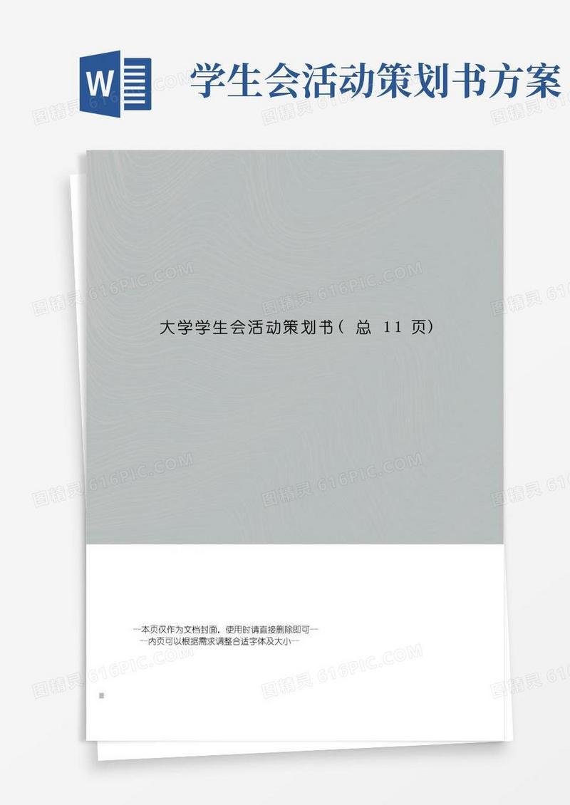 好用的大学学生会活动策划书