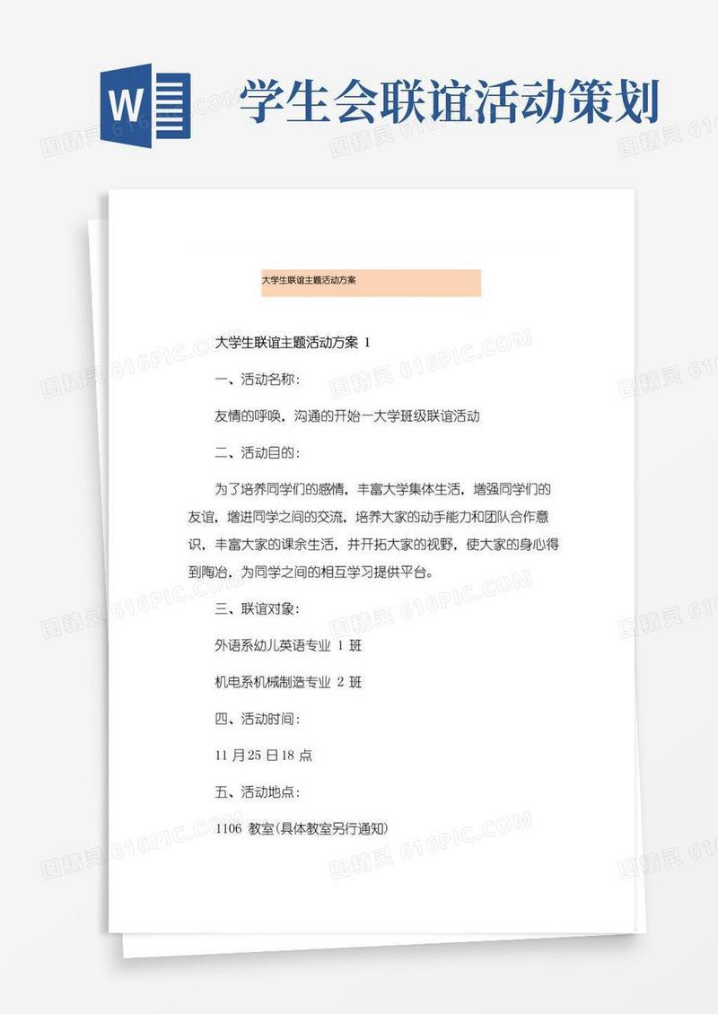 大气版大学生联谊主题活动方案