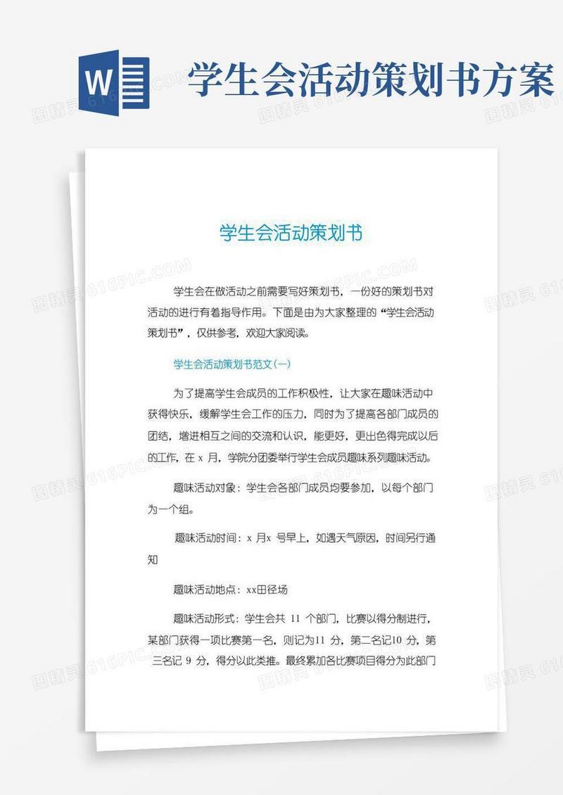 好用的学生会活动策划书