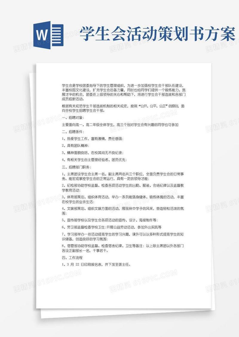 大气版举办学生会招新活动策划书