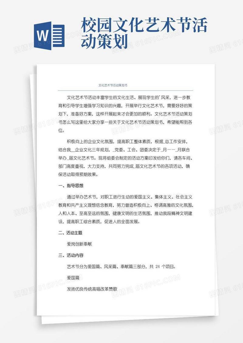 通用版文化艺术节活动策划书