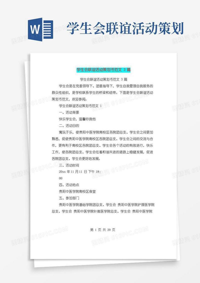 实用的学生会联谊活动策划书范文3篇(最新篇)