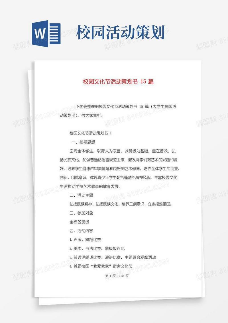 大气版校园文化节活动策划书15篇