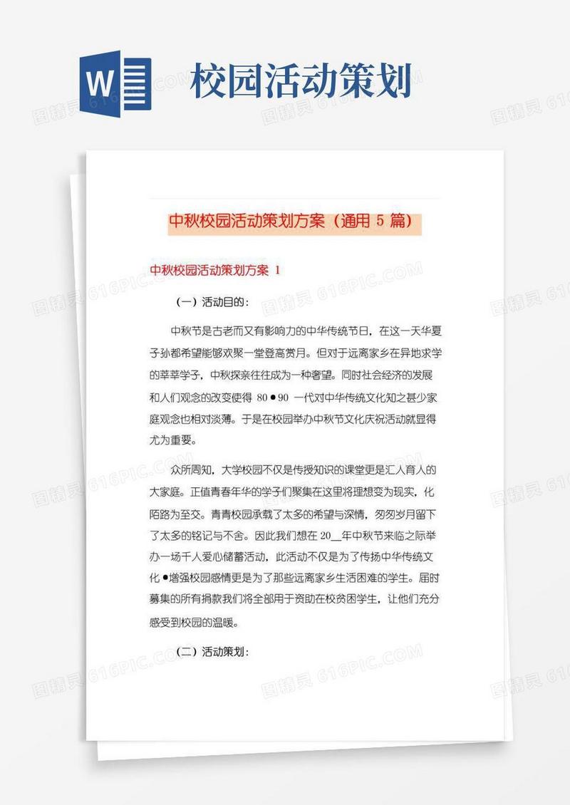 好用的中秋校园活动策划方案(通用5篇)