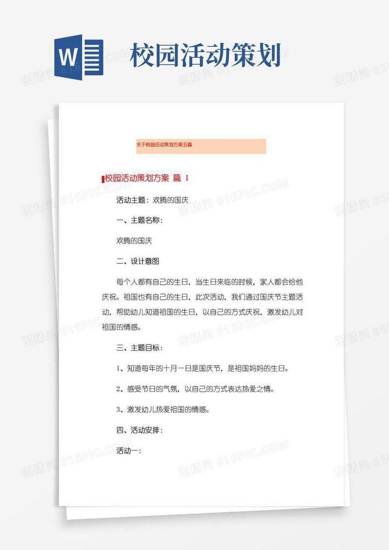 大气版关于校园活动策划方案五篇
