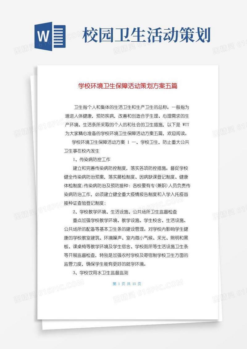 通用版学校环境卫生保障活动策划方案五篇