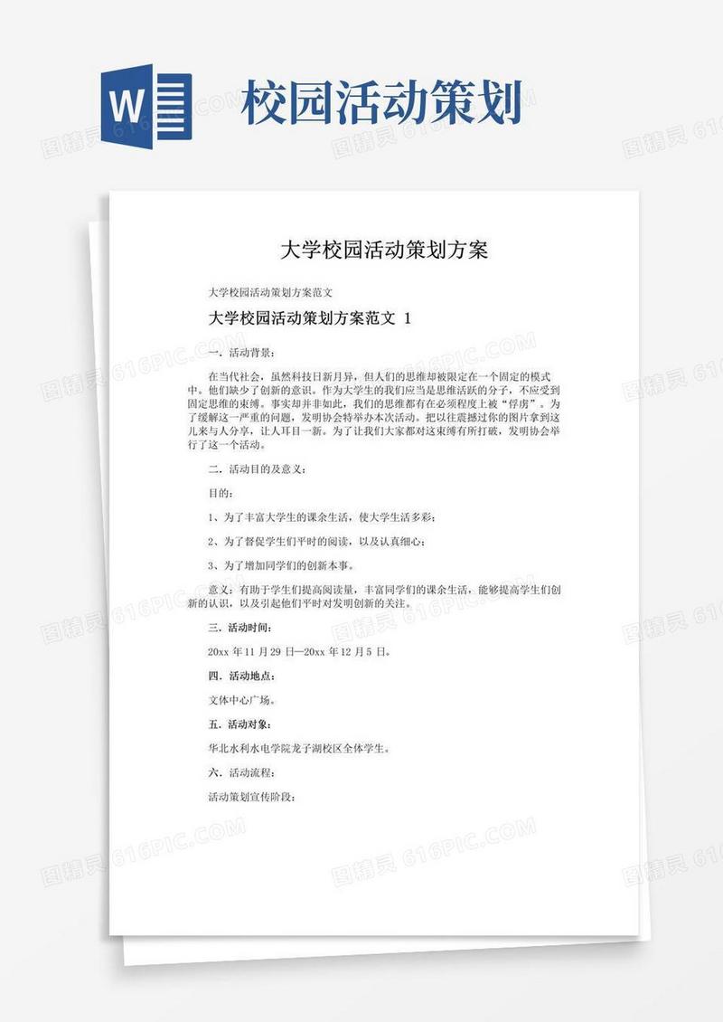 简易版大学校园活动策划方案