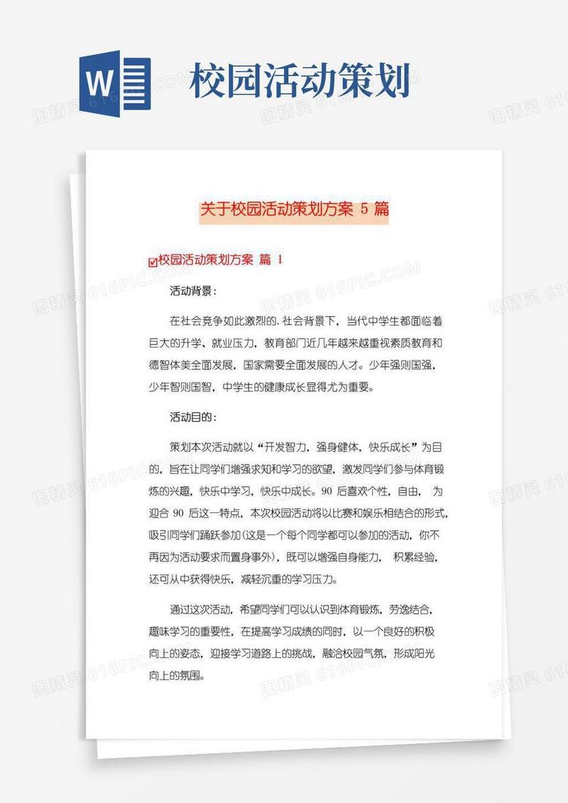 好用的关于校园活动策划方案5篇