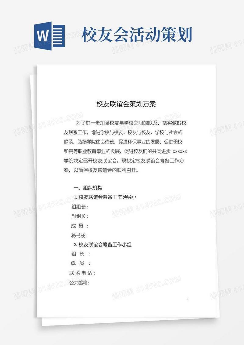 好用的校友会联谊会活动方案