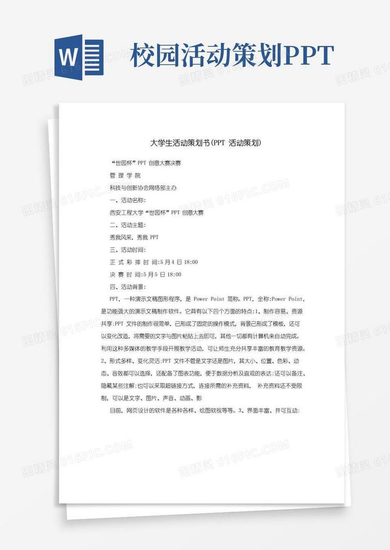 通用版大学生活动策划书(PPT活动策划)