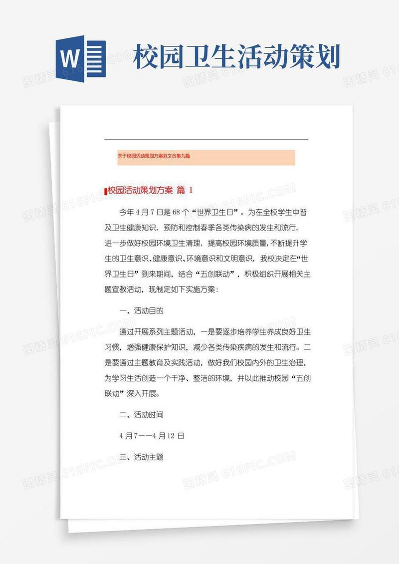 实用的关于校园活动策划方案范文合集九篇