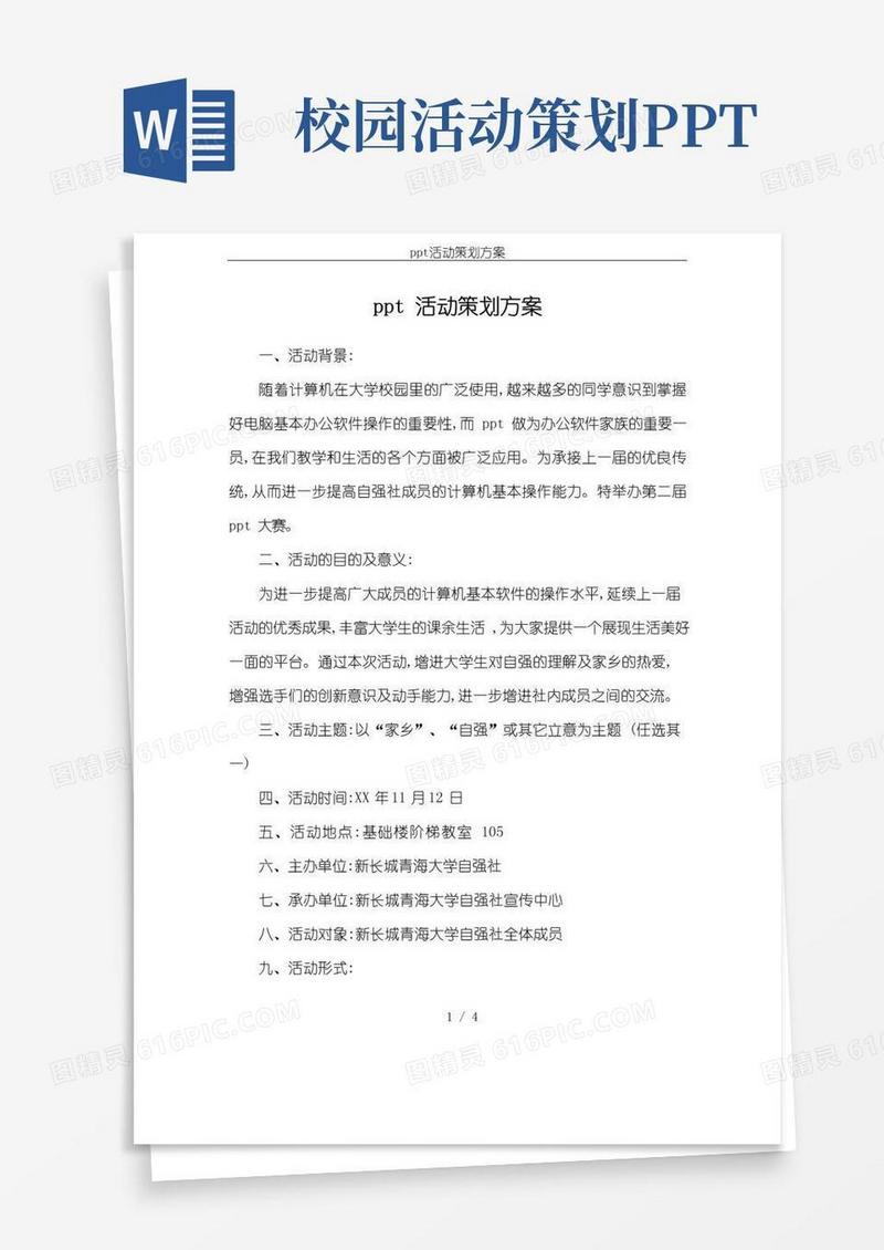 简易版ppt活动策划方案