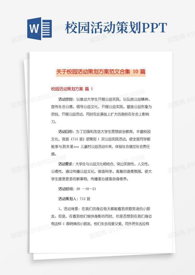 好用的关于校园活动策划方案范文合集10篇