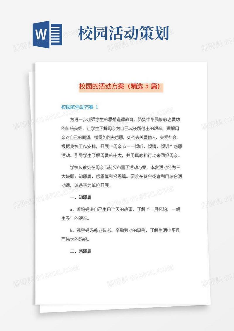 通用版校园的活动方案(精选5篇)