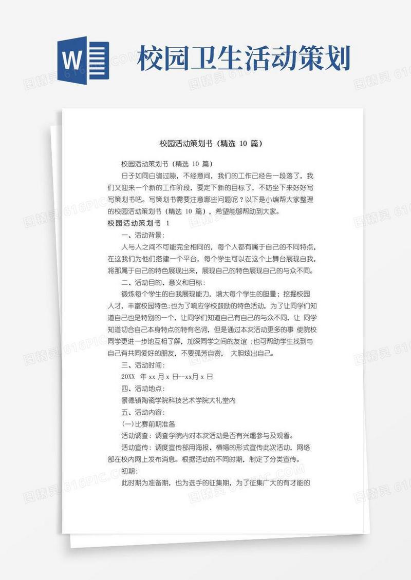 好用的校园活动策划书（精选10篇）