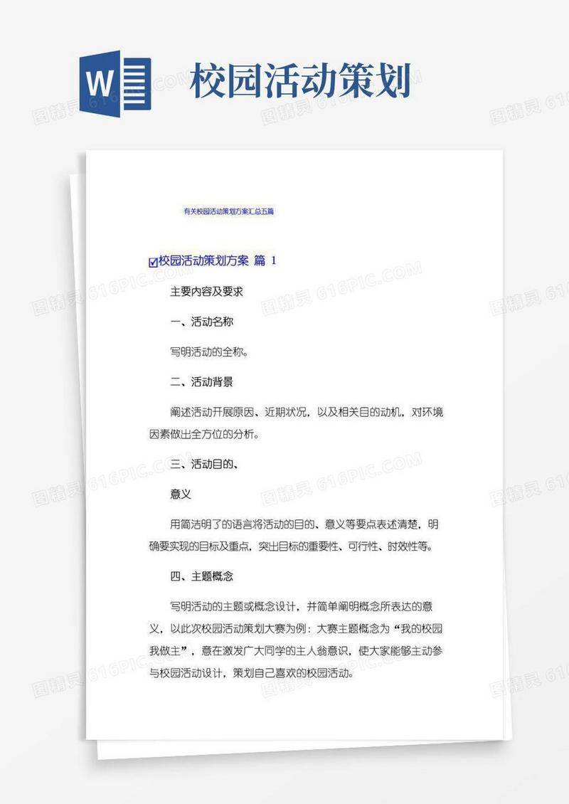 实用的有关校园活动策划方案汇总五篇