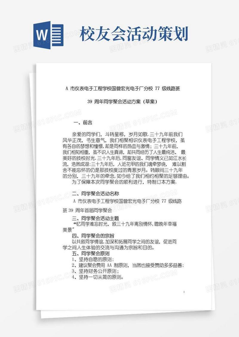 简易版39周年同学会活动策划方案B