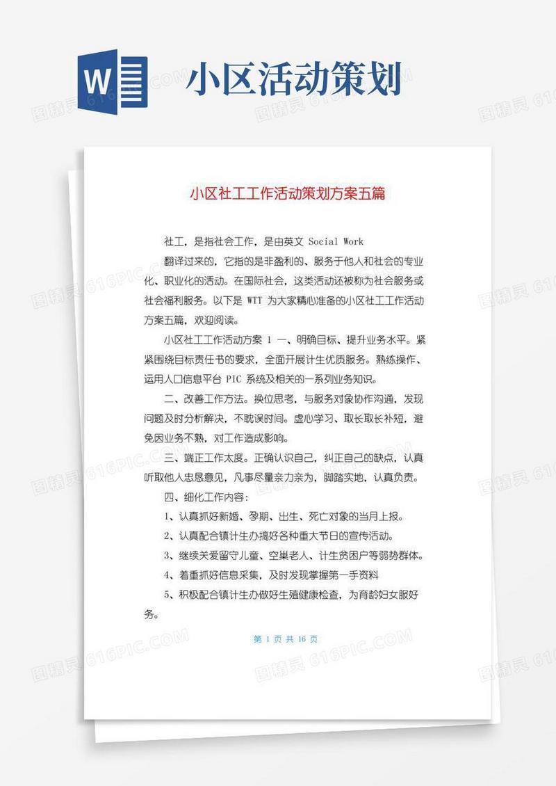 实用的小区社工工作活动策划方案五篇