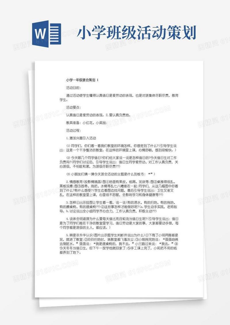 好用的小学一年级班会策划方案【5篇】