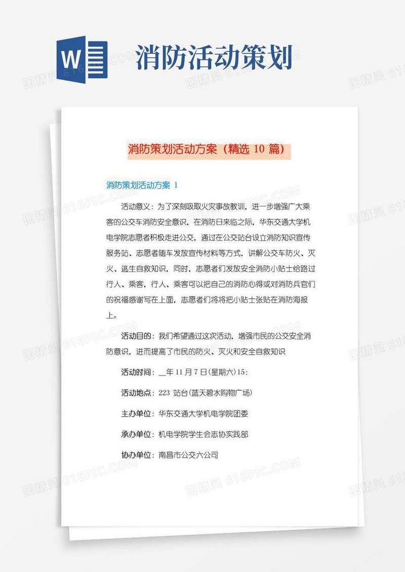 通用版消防策划活动方案(精选10篇)
