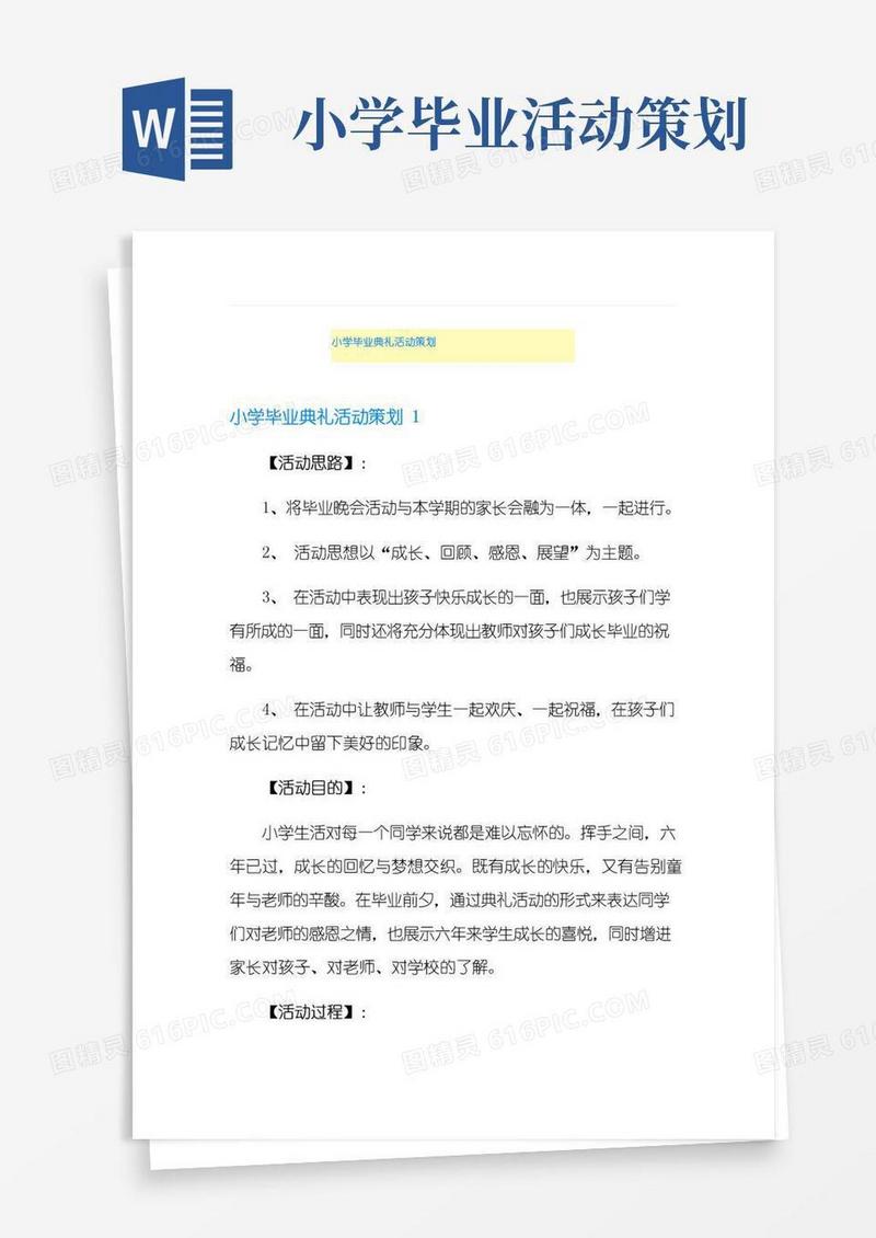 通用版小学毕业典礼活动策划