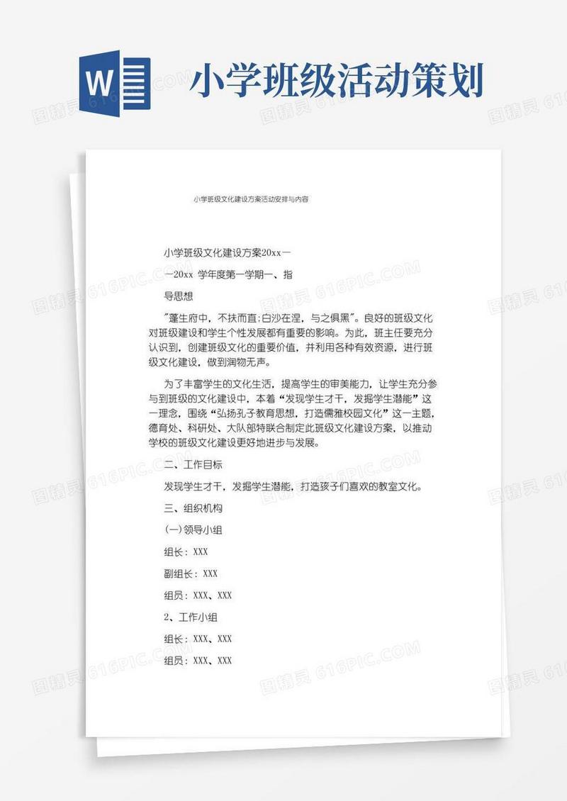 简易版小学班级文化建设方案活动安排与内容