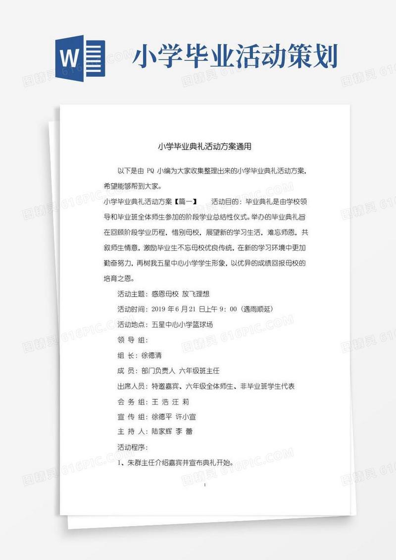 通用版小学毕业典礼活动方案通用