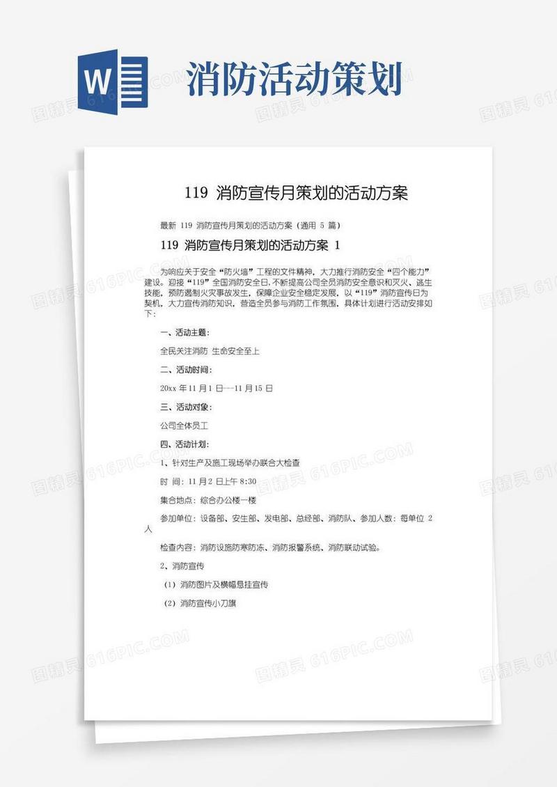 大气版119消防宣传月策划的活动方案