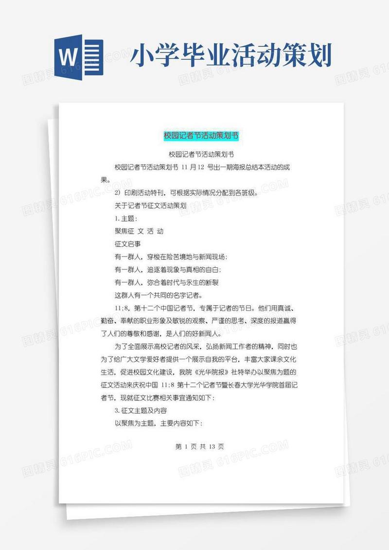 好用的校园记者节活动策划书