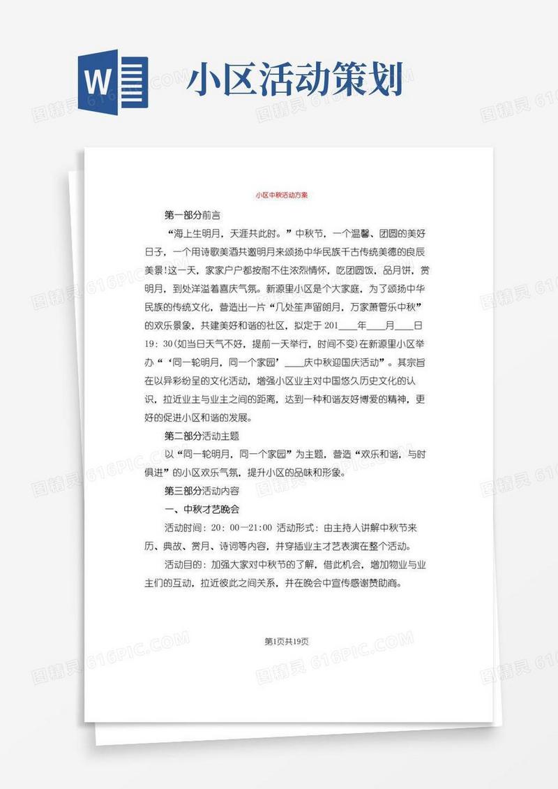 大气版小区中秋活动方案(5篇)