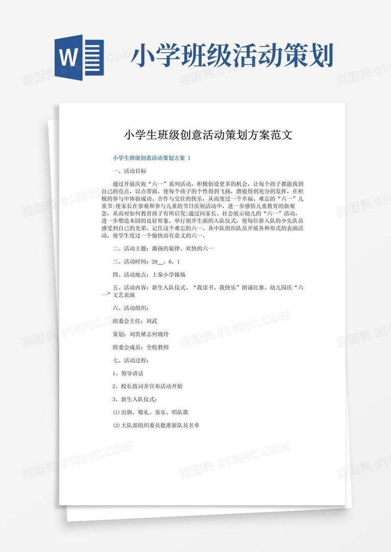好用的小学生班级创意活动策划方案范文