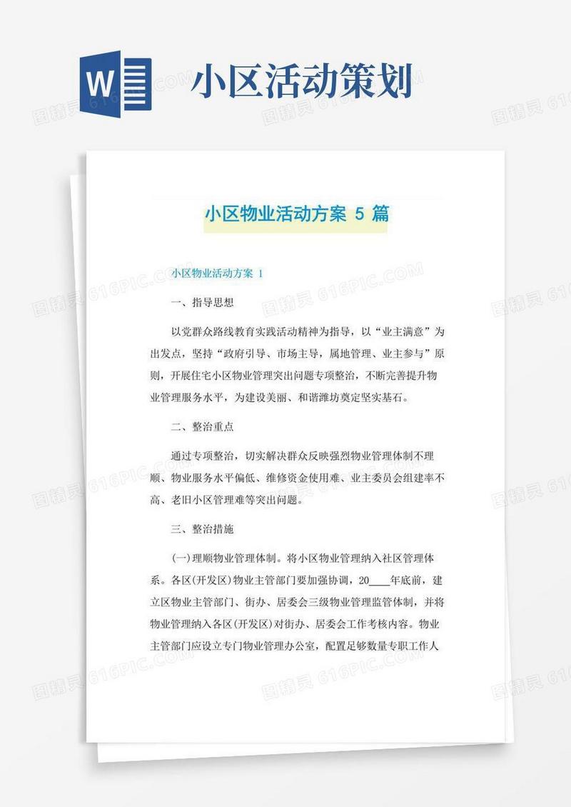 简易版小区物业活动方案5篇