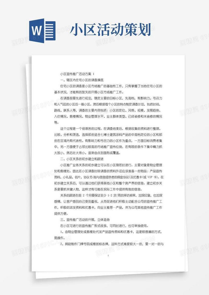 简易版小区宣传推广活动策划方案五篇(最新)