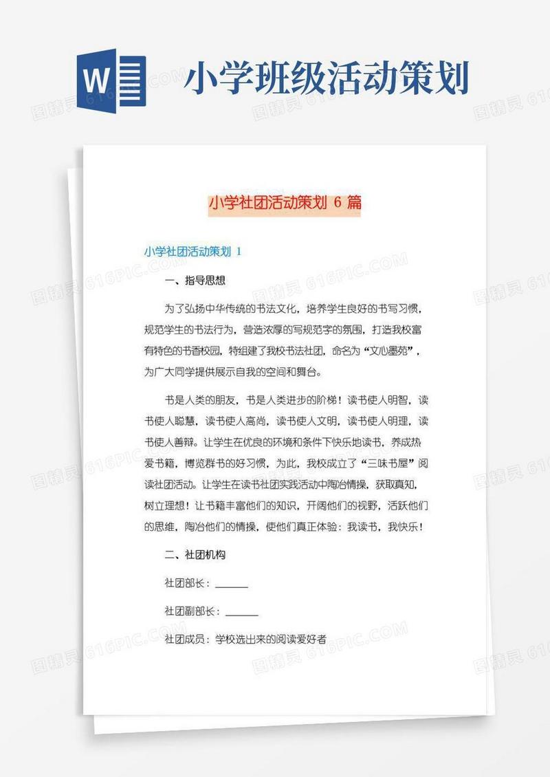 实用的小学社团活动策划6篇