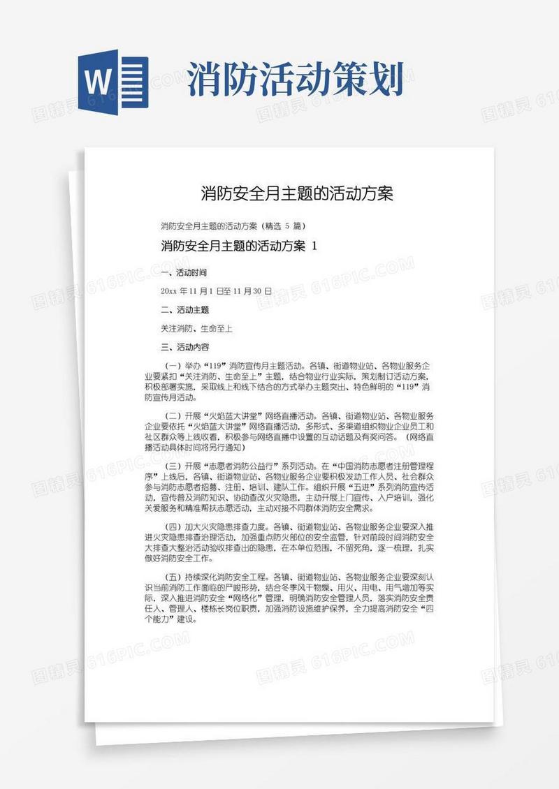 实用的消防安全月主题的活动方案