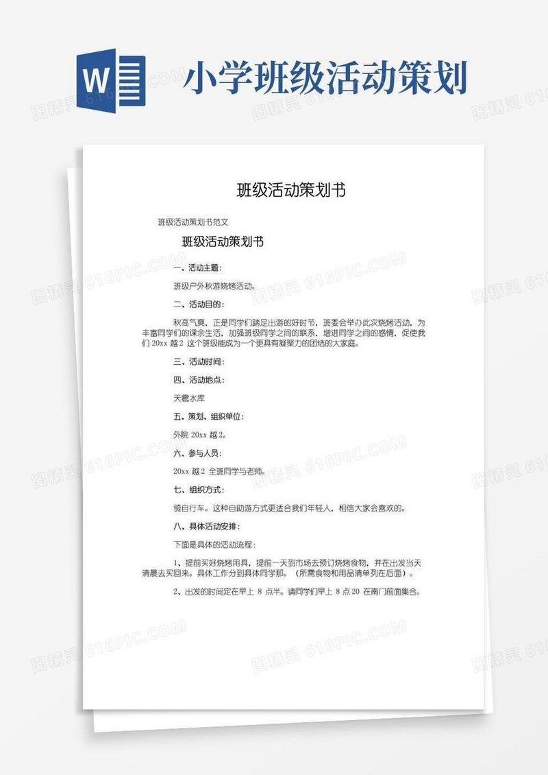 大气版班级活动策划书