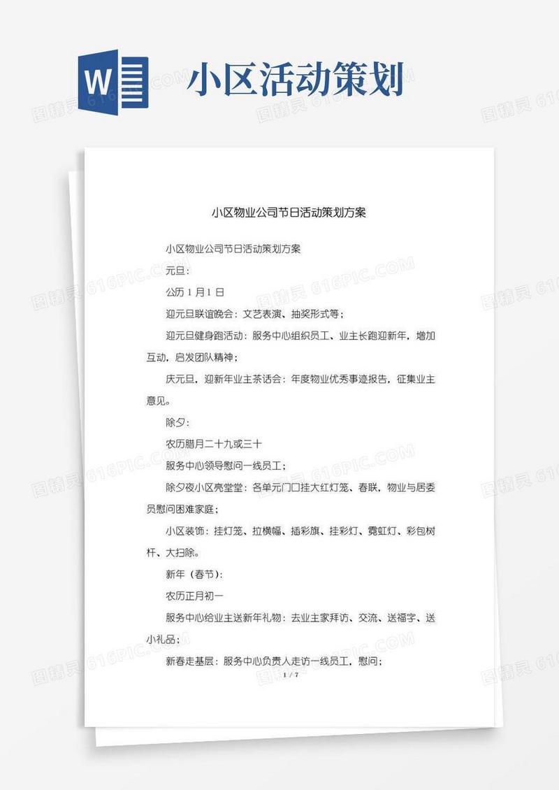 大气版小区物业公司节日活动策划方案