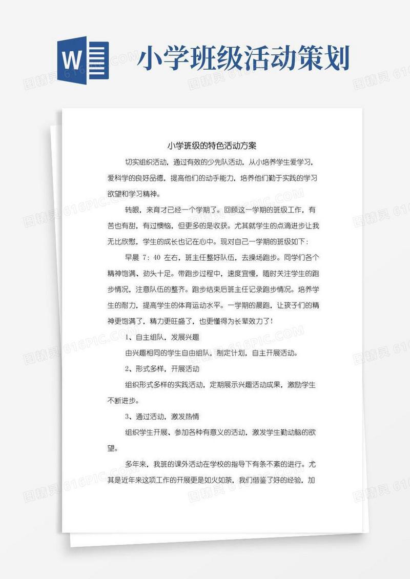 好用的小学班级的特色活动方案