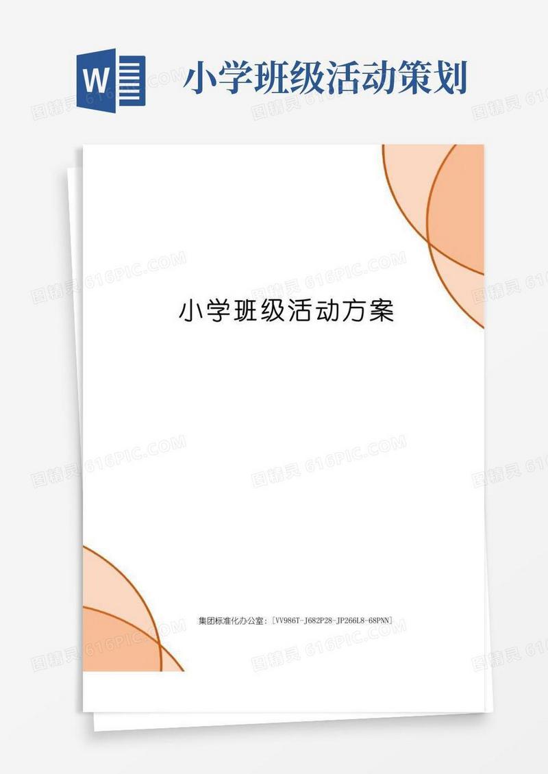 大气版小学班级活动方案完整版