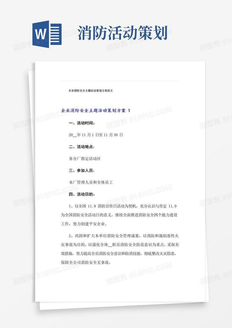 好用的企业消防安全主题活动策划方案范文